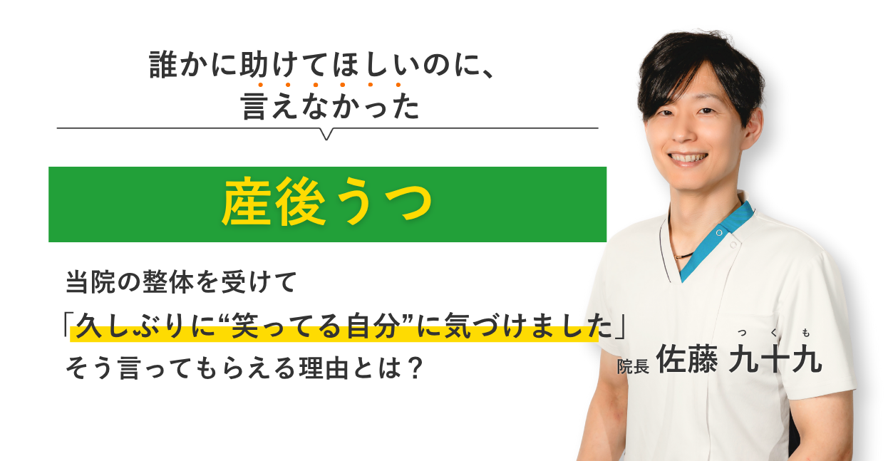 誰かに助けてほしいのに、 言えなかった産後うつ 当院の整体を受けて久しぶりに“笑ってる自分”に気づけました。そう言ってもらえる理由とは？