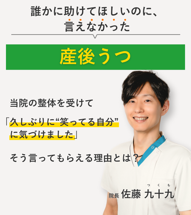 誰かに助けてほしいのに、 言えなかった産後うつ 当院の整体を受けて久しぶりに“笑ってる自分”に気づけました。そう言ってもらえる理由とは？