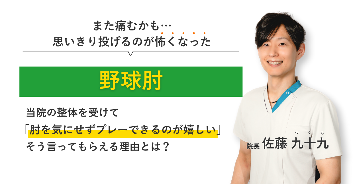 また痛むかも… 思いきり投げるのが怖い野球肘 当院の整体を受けて肘を気にせずプレーできるのが嬉しい。そう言ってもらえる理由とは？