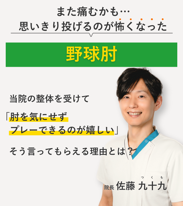 また痛むかも… 思いきり投げるのが怖い野球肘 当院の整体を受けて肘を気にせずプレーできるのが嬉しい。そう言ってもらえる理由とは？