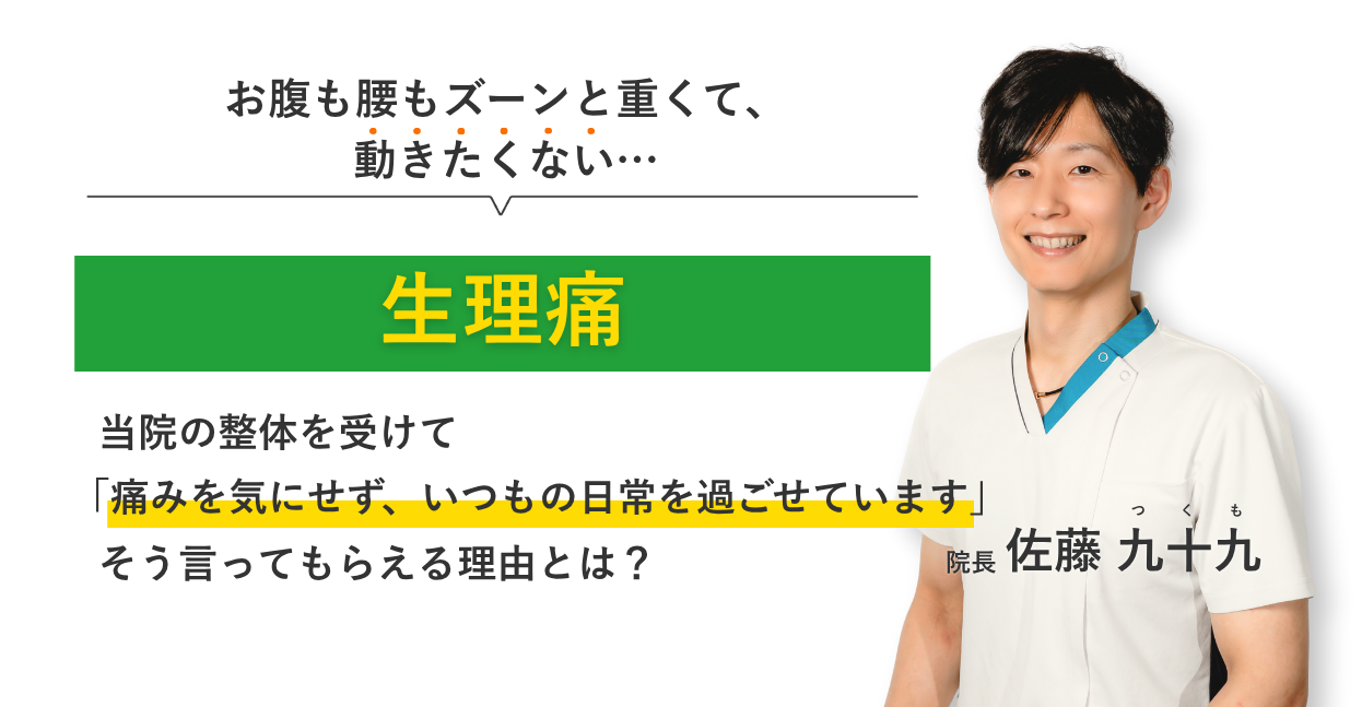 お腹も腰もズーンと重くて、 動きたくない…生理痛 当院の整体を受けて痛みを気にせず、いつもの日常を過ごせています。そう言ってもらえる理由とは？