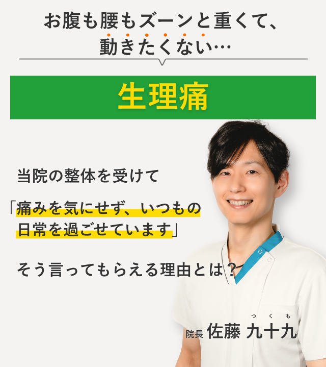 お腹も腰もズーンと重くて、 動きたくない…生理痛 当院の整体を受けて痛みを気にせず、いつもの日常を過ごせています。そう言ってもらえる理由とは？