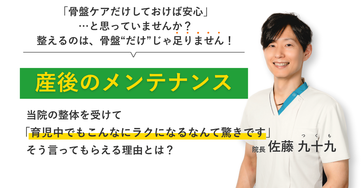 「骨盤ケアだけしておけば安心」 …と思っていませんか？ 整えるのは、骨盤“だけ”じゃ足りません！産後の不調 当院の整体を受けて育児中でもこんなにラクになるなんて驚きです。そう言ってもらえる理由とは？