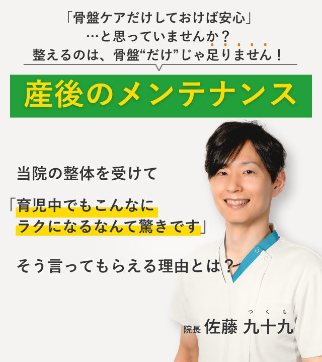 「骨盤ケアだけしておけば安心」 …と思っていませんか？ 整えるのは、骨盤“だけ”じゃ足りません！産後の不調 当院の整体を受けて育児中でもこんなにラクになるなんて驚きです。そう言ってもらえる理由とは？
