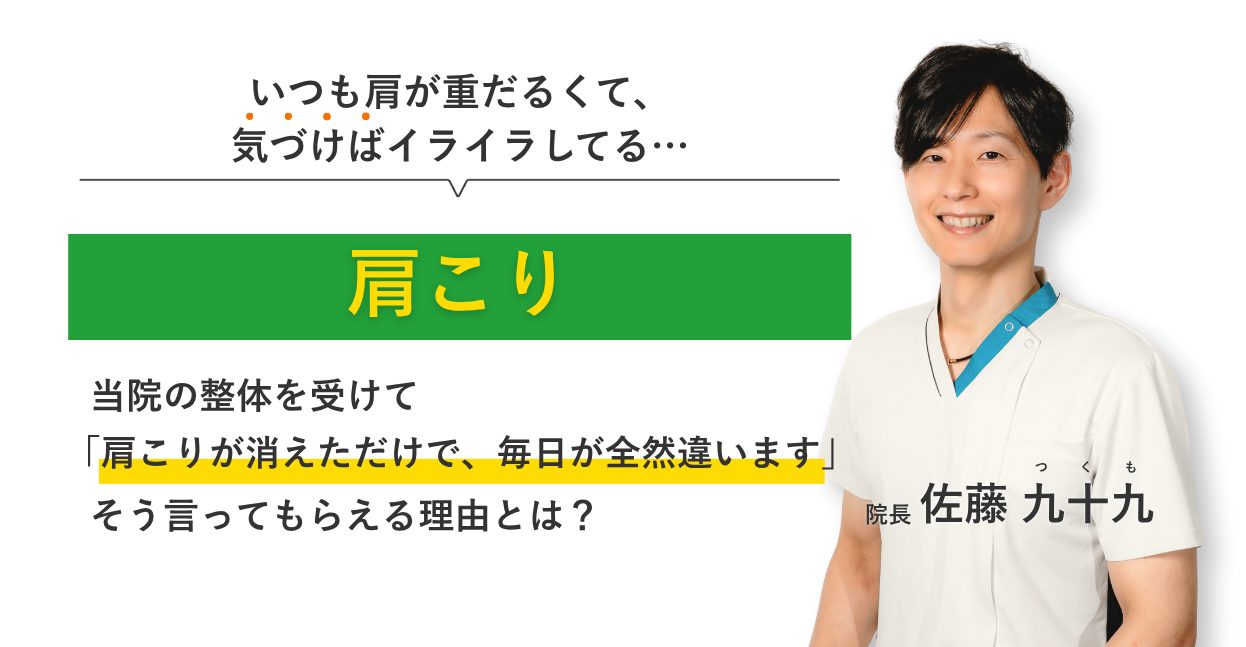 いつも肩が重だるくて、 気づけばイライラしてる肩こり 当院の整体を受けて肩こりが消えただけで、毎日が全然違います。そう言ってもらえる理由とは？