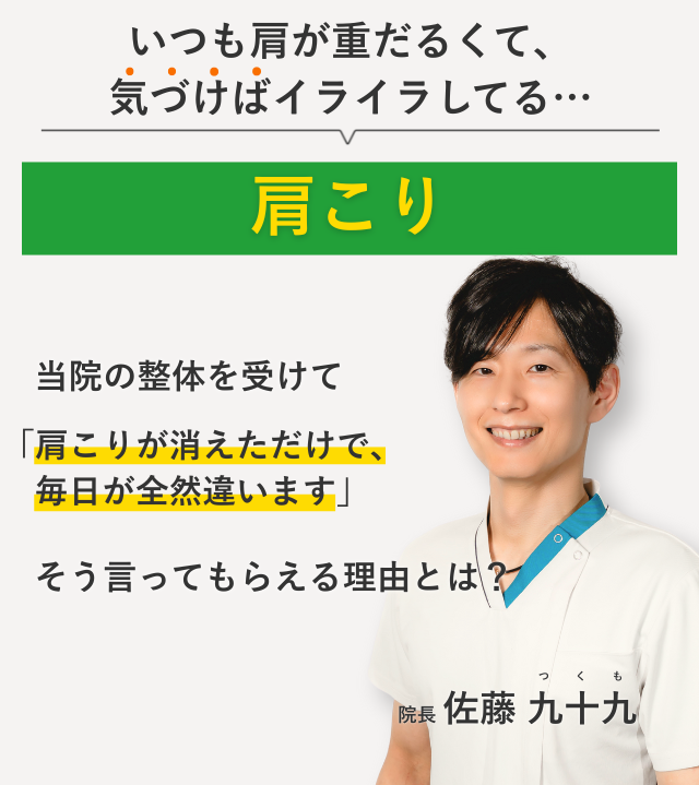 いつも肩が重だるくて、 気づけばイライラしてる肩こり 当院の整体を受けて肩こりが消えただけで、毎日が全然違います。そう言ってもらえる理由とは？