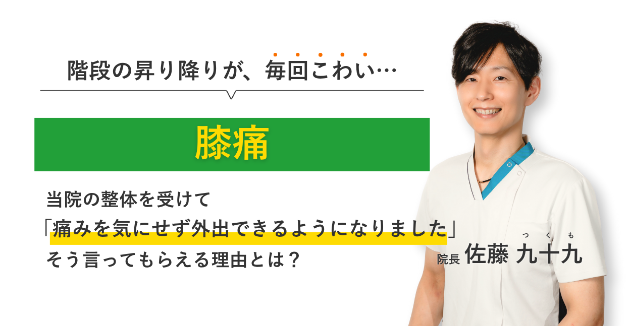 階段の昇り降りが、毎回こわい膝痛 当院の整体を受けて痛みを気にせず外出できるようになりました。そう言ってもらえる理由とは？