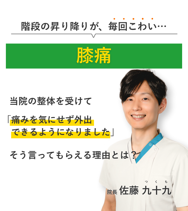 階段の昇り降りが、毎回こわい膝痛 当院の整体を受けて痛みを気にせず外出できるようになりました。そう言ってもらえる理由とは？