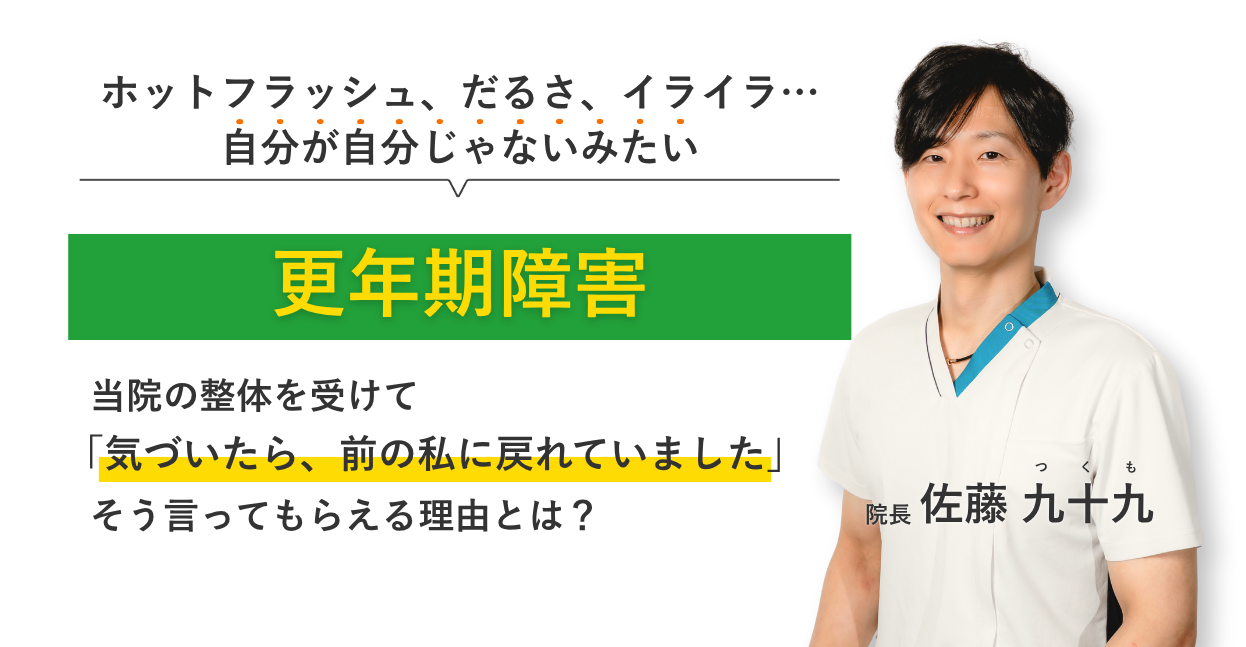 ホットフラッシュ、だるさ、イライラ… 自分が自分じゃないみたい更年期障害 当院の整体を受けて気づいたら、前の私に戻れていました。そう言ってもらえる理由とは？