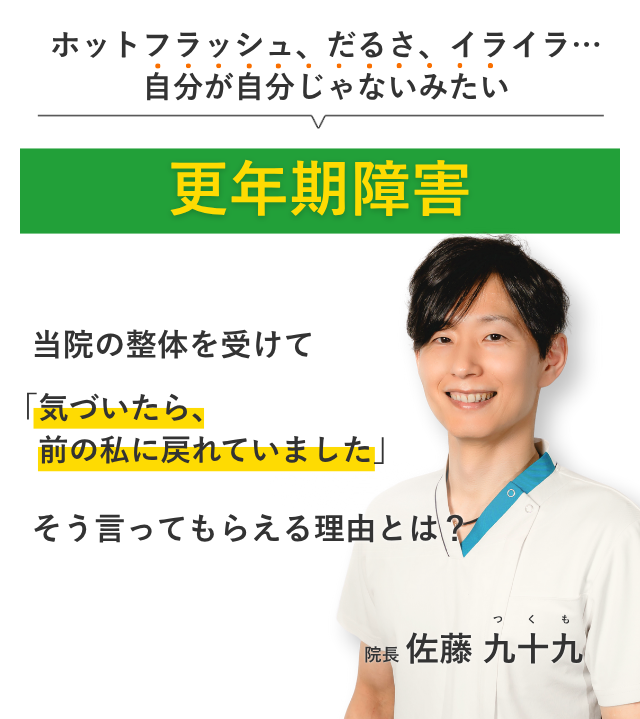 ホットフラッシュ、だるさ、イライラ… 自分が自分じゃないみたい更年期障害 当院の整体を受けて気づいたら、前の私に戻れていました。そう言ってもらえる理由とは？