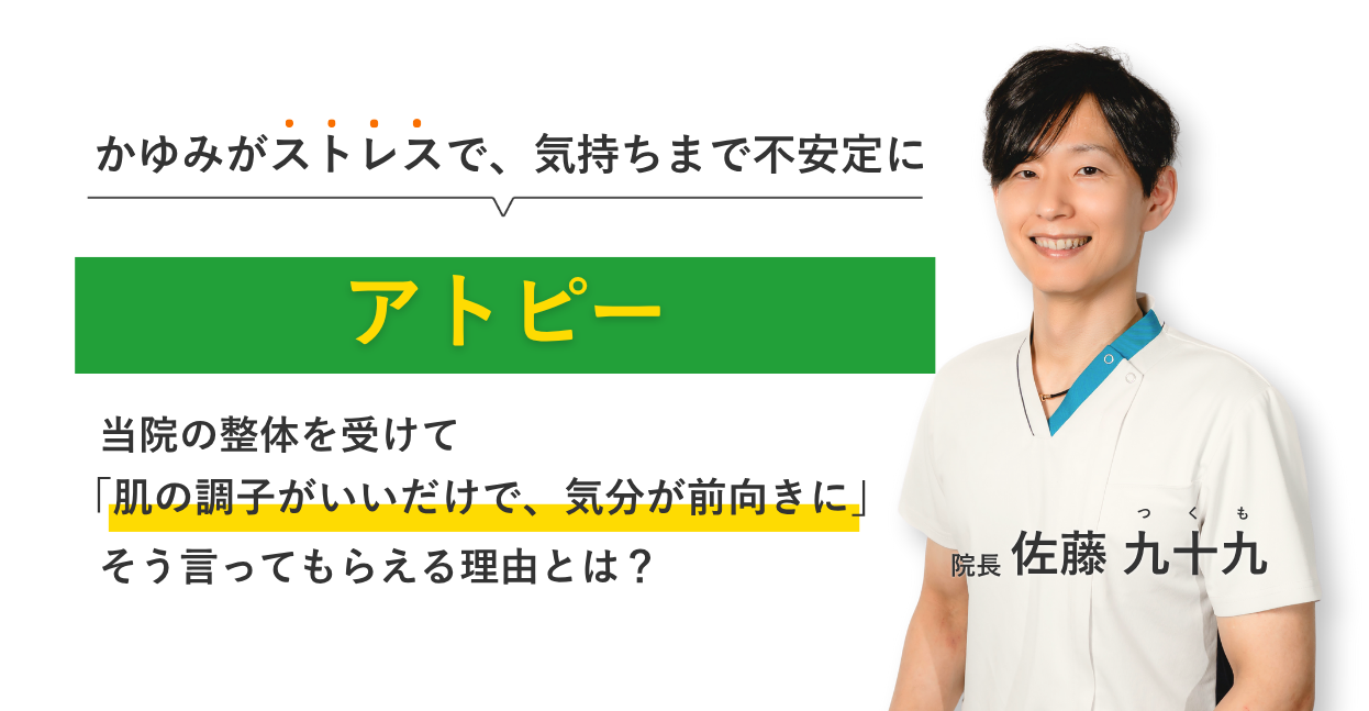 かゆみがストレスで、気持ちまで不安定になるアトピー 当院の整体を受けて肌の調子がいいだけで、気分が前向きに。そう言ってもらえる理由とは？