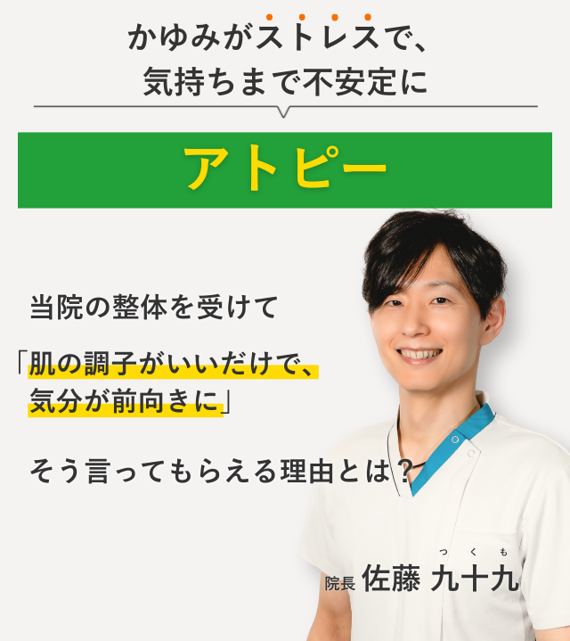 かゆみがストレスで、気持ちまで不安定になるアトピー 当院の整体を受けて肌の調子がいいだけで、気分が前向きに。そう言ってもらえる理由とは？