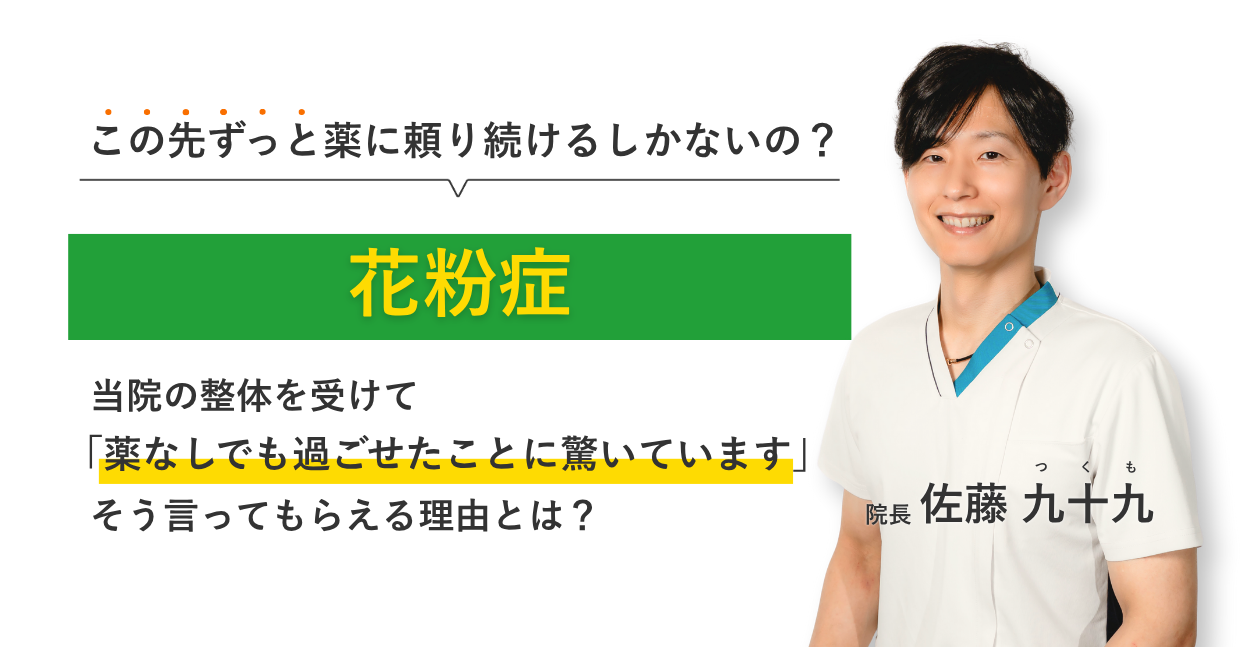 この先ずっと薬に頼り続けるしかないの？花粉症 当院の整体を受けて薬なしでも過ごせたことに驚いています。そう言ってもらえる理由とは？
