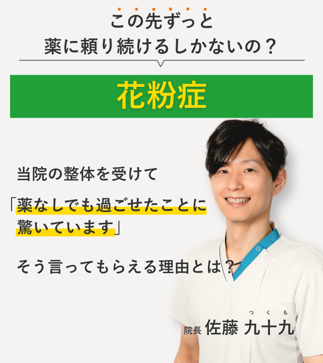 この先ずっと薬に頼り続けるしかないの？花粉症 当院の整体を受けて薬なしでも過ごせたことに驚いています。そう言ってもらえる理由とは？