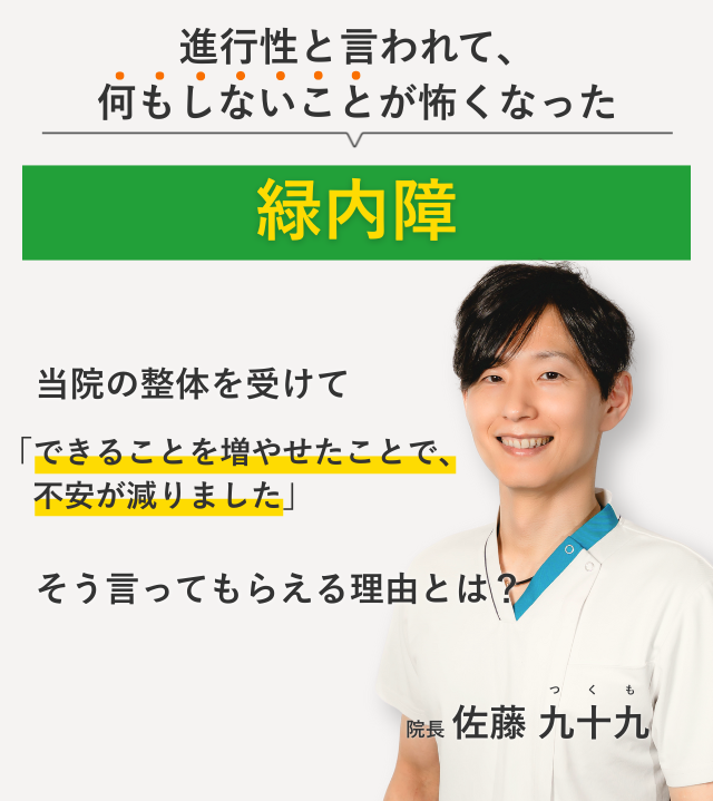 進行性と言われて、 何もしないことが怖くなった緑内障 当院の整体を受けてできることを増やせたことで、不安が減りました。そう言ってもらえる理由とは？