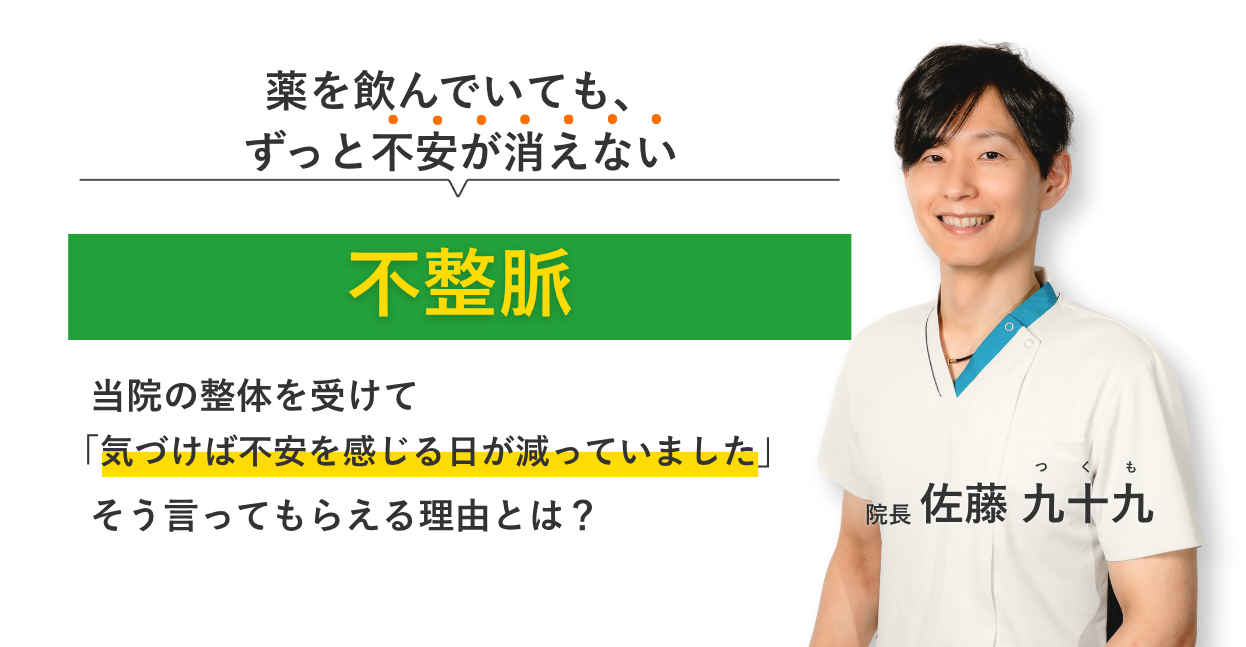 薬を飲んでいても、 ずっと不安が消えない不整脈 当院の整体を受けて気づけば不安を感じる日が減っていました。そう言ってもらえる理由とは？