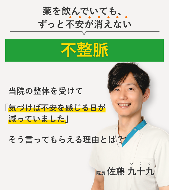 薬を飲んでいても、 ずっと不安が消えない不整脈 当院の整体を受けて気づけば不安を感じる日が減っていました。そう言ってもらえる理由とは？