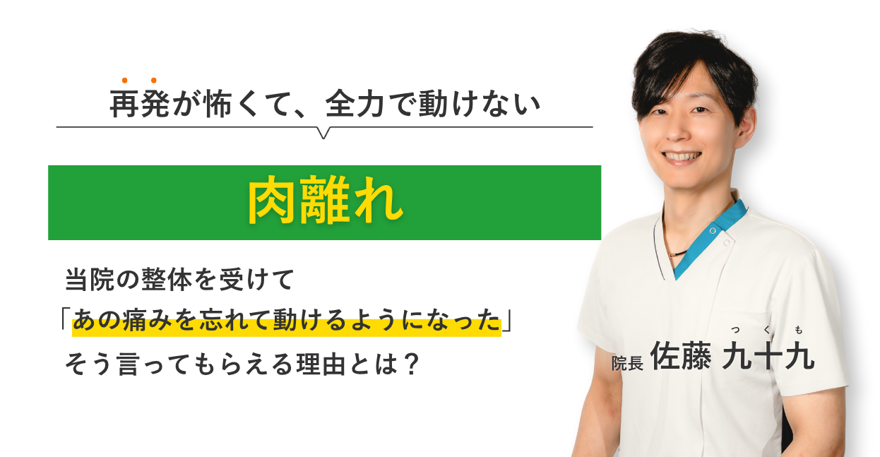 再発が怖くて、全力で動けない肉離れ 当院の整体を受けてあの痛みを忘れて動けるようになった。そう言ってもらえる理由とは？