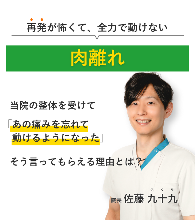 再発が怖くて、全力で動けない肉離れ 当院の整体を受けてあの痛みを忘れて動けるようになった。そう言ってもらえる理由とは？
