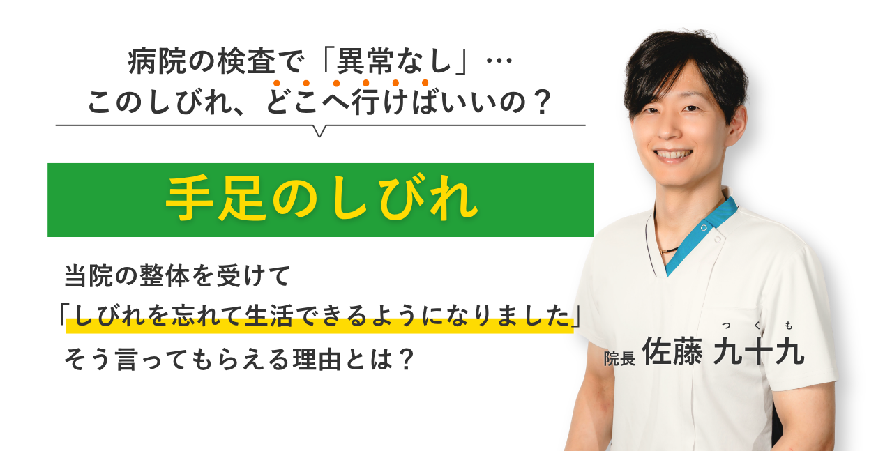 このまま感覚がなくなるんじゃ… と不安になる手足のしびれ 当院の整体を受けてしびれを忘れて生活できるようになりました。そう言ってもらえる理由とは？