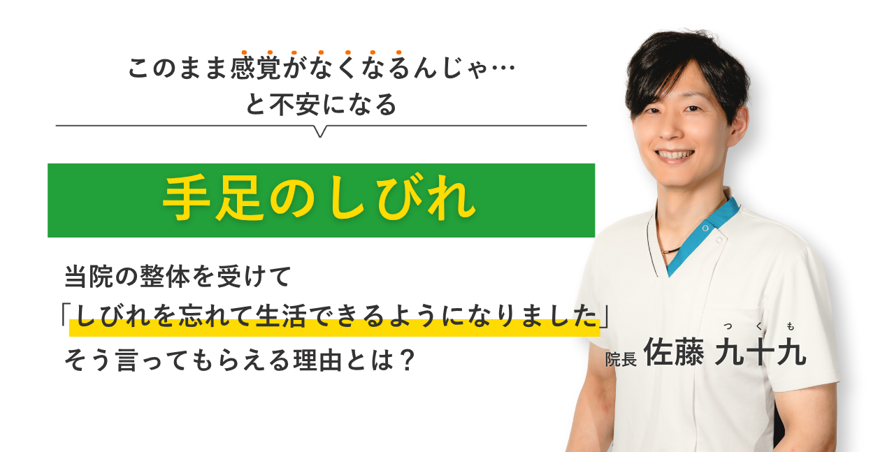 このまま感覚がなくなるんじゃ… と不安になる手足のしびれ 当院の整体を受けてしびれを忘れて生活できるようになりました。そう言ってもらえる理由とは？