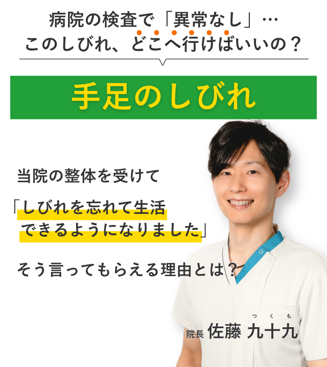 このまま感覚がなくなるんじゃ… と不安になる手足のしびれ 当院の整体を受けてしびれを忘れて生活できるようになりました。そう言ってもらえる理由とは？