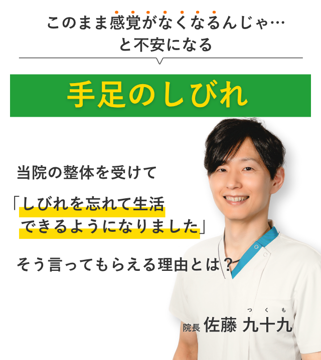 このまま感覚がなくなるんじゃ… と不安になる手足のしびれ 当院の整体を受けてしびれを忘れて生活できるようになりました。そう言ってもらえる理由とは？