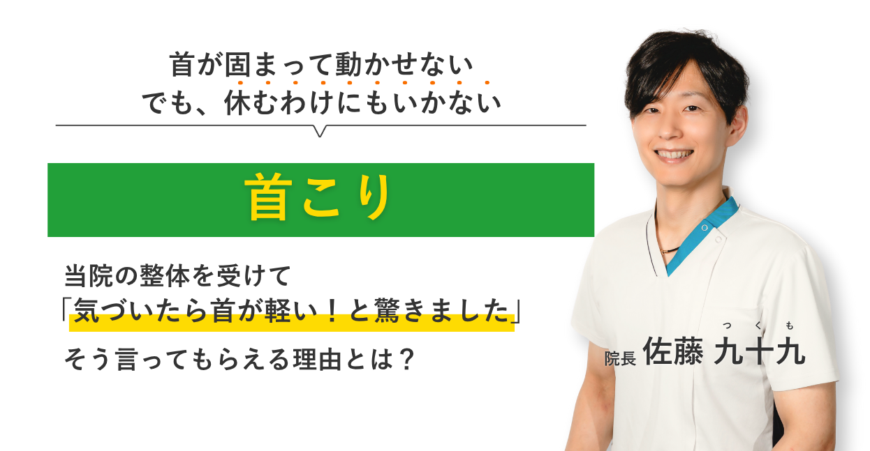 首が固まって動かせない でも、休むわけにもいかない首こり 当院の整体を受けて気づいたら首が軽い！と驚きました。そう言ってもらえる理由とは？
