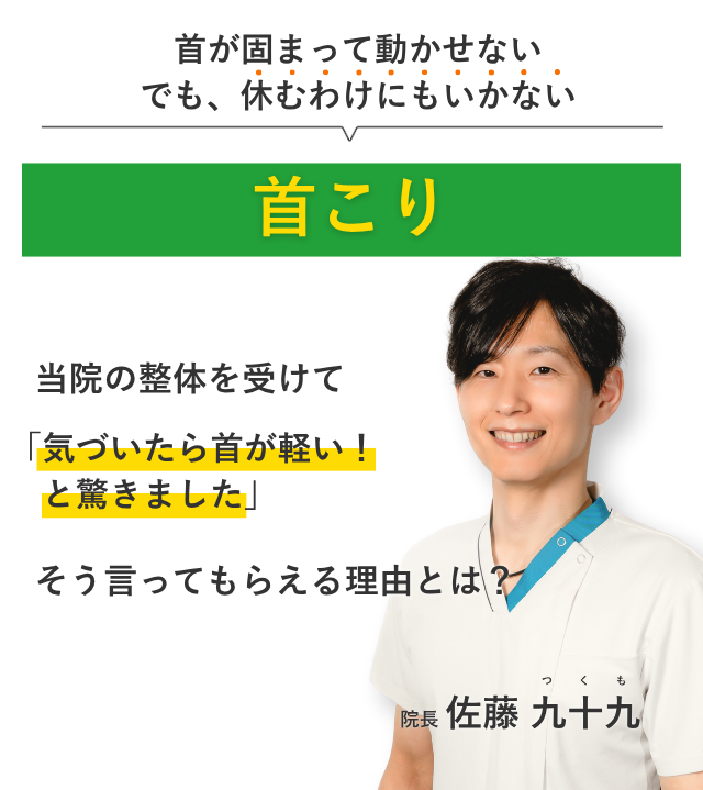 首が固まって動かせない でも、休むわけにもいかない首こり 当院の整体を受けて気づいたら首が軽い！と驚きました。そう言ってもらえる理由とは？