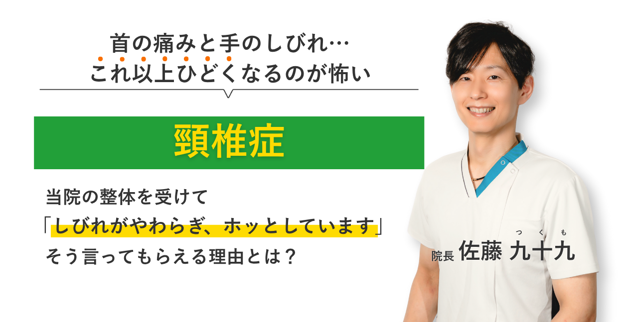 首の痛みと手のしびれ… これ以上ひどくなるのが怖い頸椎症 当院の整体を受けてしびれがやわらぎ、ホッとしています。そう言ってもらえる理由とは？