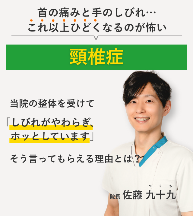 首の痛みと手のしびれ… これ以上ひどくなるのが怖い頸椎症 当院の整体を受けてしびれがやわらぎ、ホッとしています。そう言ってもらえる理由とは？