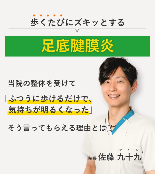 歩くたびにズキッとする足底腱膜炎 当院の整体を受けてふつうに歩けるだけで、気持ちが明るくなった。そう言ってもらえる理由とは？