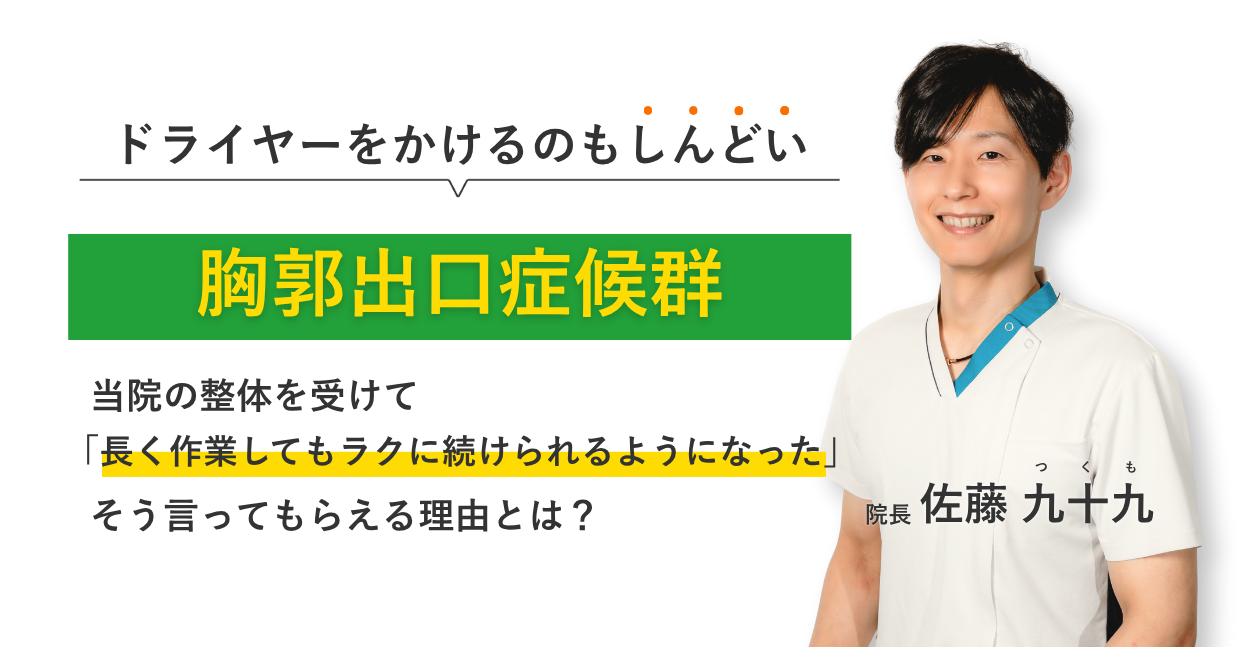 ドライヤーをかけるのもしんどい胸郭出口症候群 当院の整体を受けて長く作業してもラクに続けられるようになった。そう言ってもらえる理由とは？
