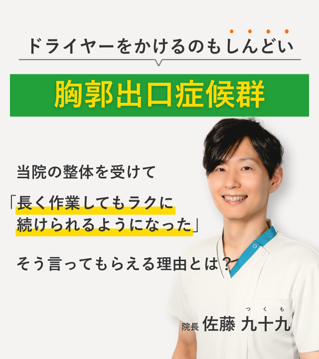 ドライヤーをかけるのもしんどい胸郭出口症候群 当院の整体を受けて長く作業してもラクに続けられるようになった。そう言ってもらえる理由とは？