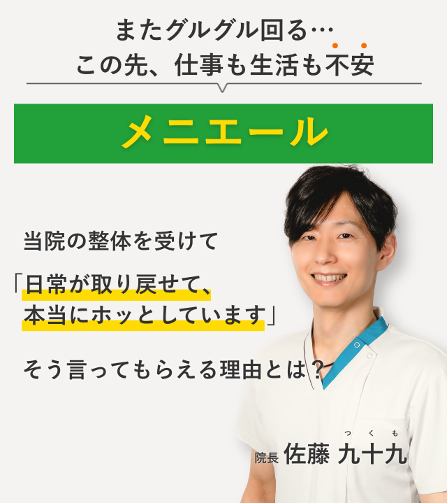 またグルグル回る… この先、仕事も生活も不安なメニエール 当院の整体を受けて日常が取り戻せて、本当にホッとしています。そう言ってもらえる理由とは？
