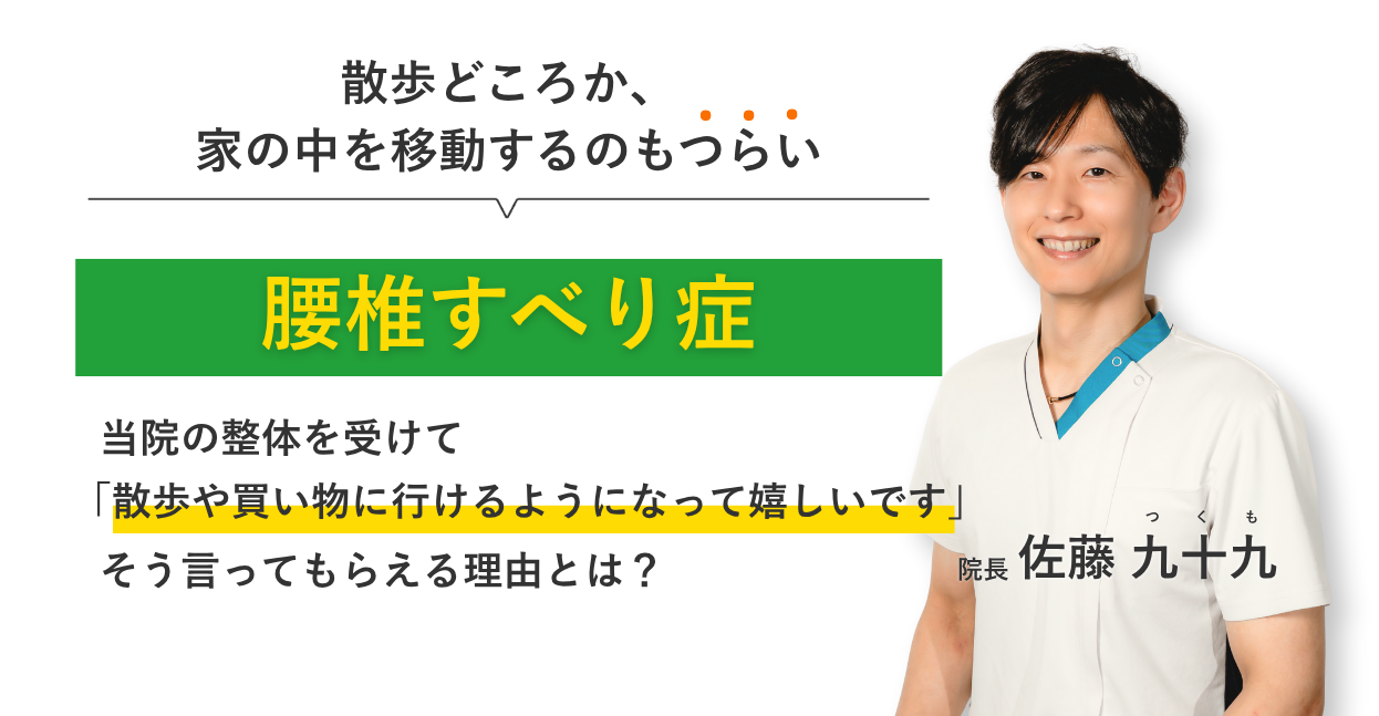 散歩どころか、 家の中を移動するのもつらい腰椎すべり症 当院の整体を受けて散歩や買い物に行けるようになって嬉しいです。そう言ってもらえる理由とは？