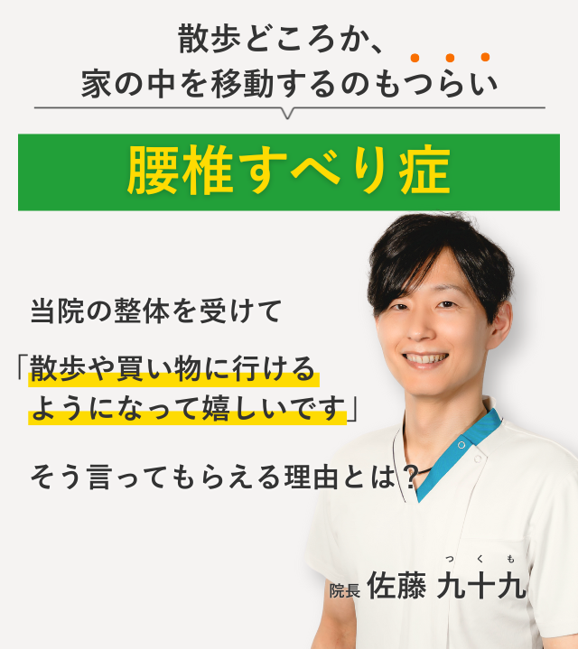 散歩どころか、 家の中を移動するのもつらい腰椎すべり症 当院の整体を受けて散歩や買い物に行けるようになって嬉しいです。そう言ってもらえる理由とは？