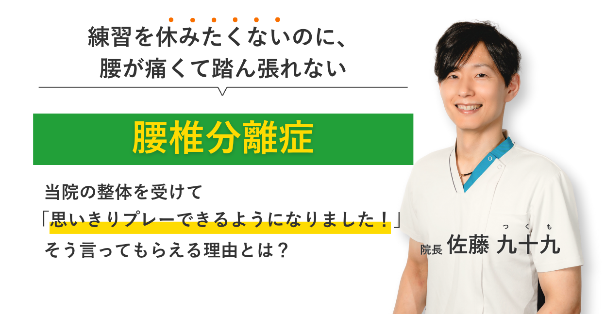 練習を休みたくないのに、 腰が痛くて踏ん張れない腰椎分離症 当院の整体を受けて思いきりプレーできるようになりました！そう言ってもらえる理由とは？