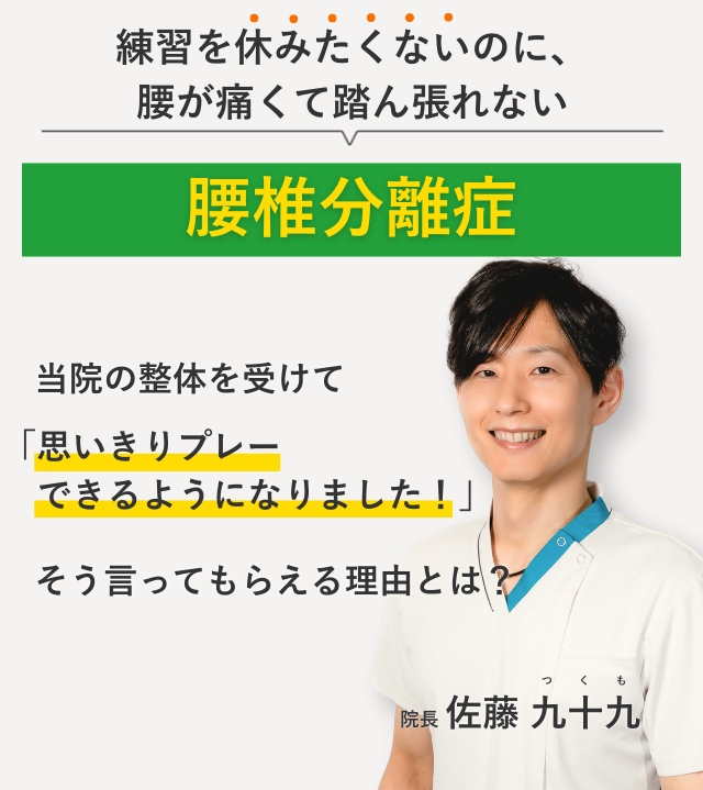 練習を休みたくないのに、 腰が痛くて踏ん張れない腰椎分離症 当院の整体を受けて思いきりプレーできるようになりました！そう言ってもらえる理由とは？