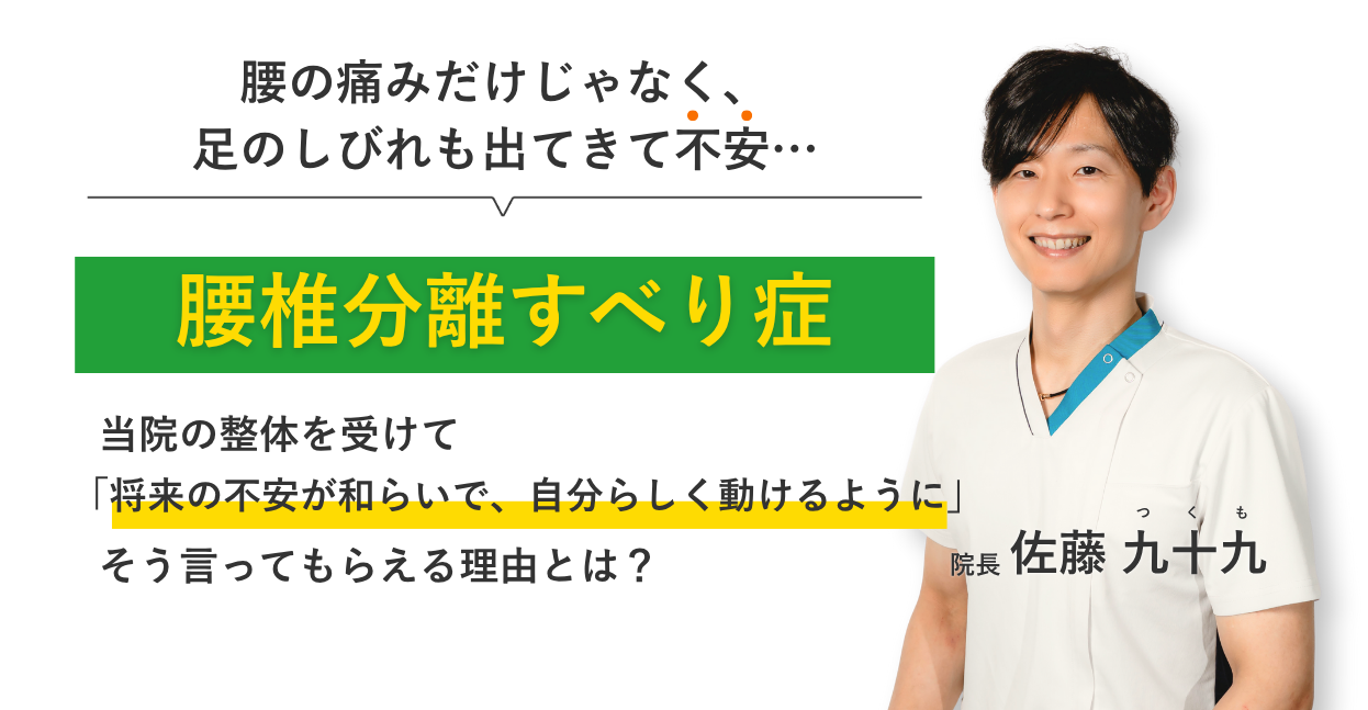 腰の痛みだけじゃなく、 足のしびれも出てきて不安…腰椎分離すべり症 当院の整体を受けて将来の不安が和らいで、自分らしく動けるように。そう言ってもらえる理由とは？