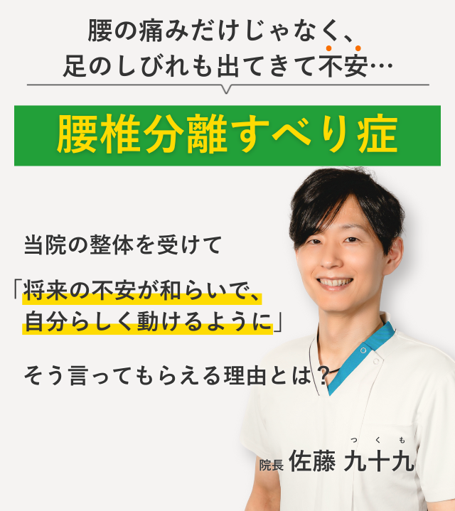 腰の痛みだけじゃなく、 足のしびれも出てきて不安…腰椎分離すべり症 当院の整体を受けて将来の不安が和らいで、自分らしく動けるように。そう言ってもらえる理由とは？