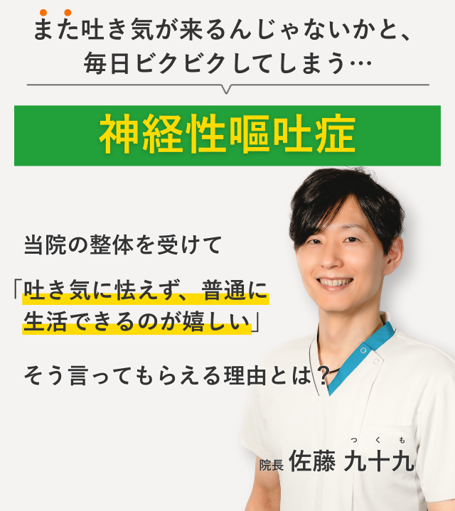 また吐き気が来るんじゃないかと、 毎日ビクビクしてしまう…神経性嘔吐症 当院の整体を受けて吐き気に怯えず、普通に生活できるのが嬉しい。そう言ってもらえる理由とは？