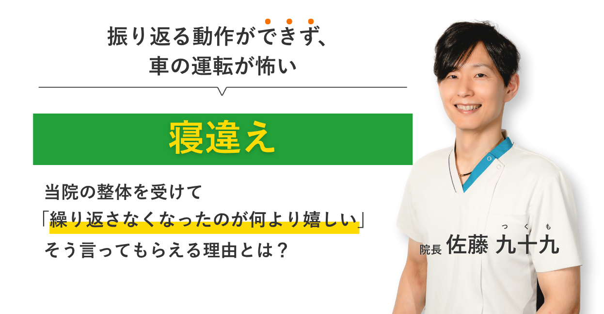振り返る動作ができず、 車の運転が怖い寝違え 当院の整体を受けて繰り返さなくなったのが何より嬉しい。そう言ってもらえる理由とは？