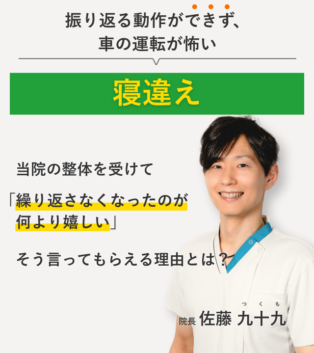 振り返る動作ができず、 車の運転が怖い寝違え 当院の整体を受けて繰り返さなくなったのが何より嬉しい。そう言ってもらえる理由とは？