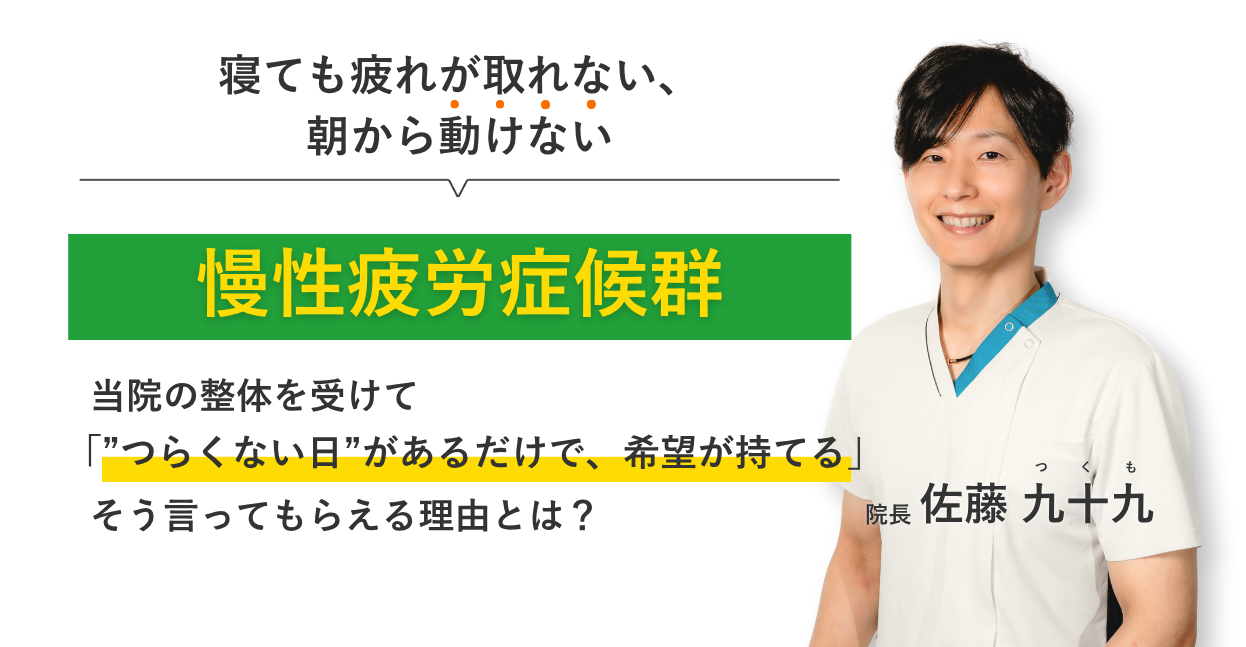 寝ても疲れが取れない、 朝から動けない慢性疲労症候群 当院の整体を受けて”つらくない日”があるだけで、希望が持てる。そう言ってもらえる理由とは？