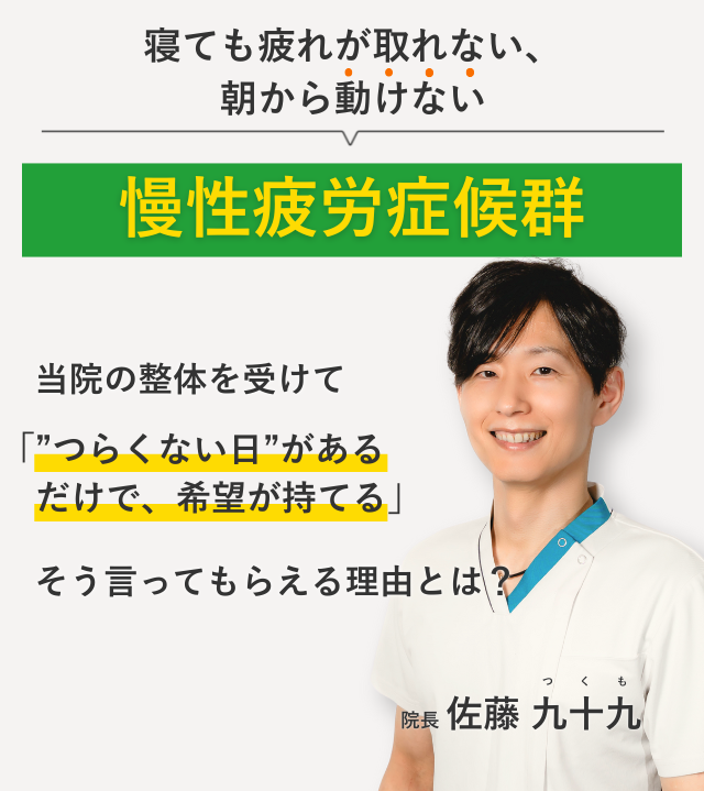 寝ても疲れが取れない、 朝から動けない慢性疲労症候群 当院の整体を受けて”つらくない日”があるだけで、希望が持てる。そう言ってもらえる理由とは？