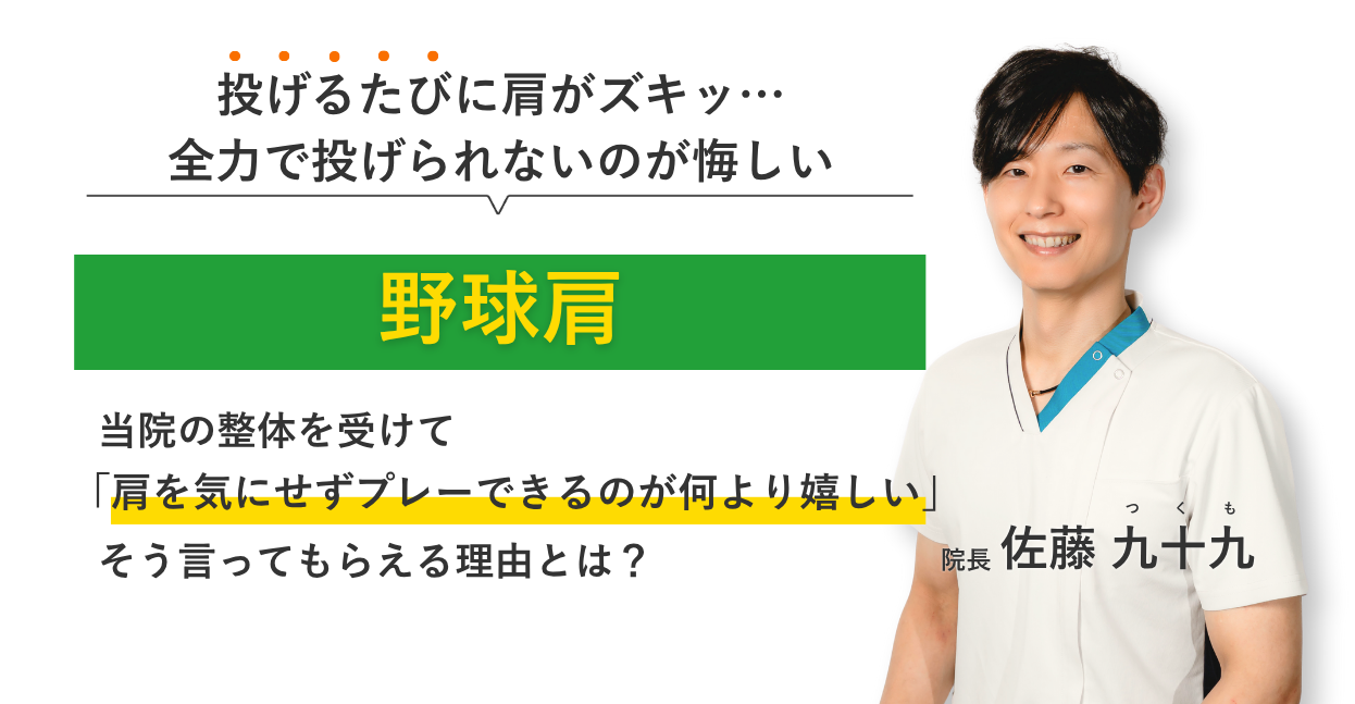投げるたびに肩がズキッ… 全力で投げられないのが悔しい野球肩 当院の整体を受けて肩を気にせずプレーできるのが何より嬉しい。そう言ってもらえる理由とは？