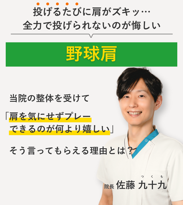 投げるたびに肩がズキッ… 全力で投げられないのが悔しい野球肩 当院の整体を受けて肩を気にせずプレーできるのが何より嬉しい。そう言ってもらえる理由とは？