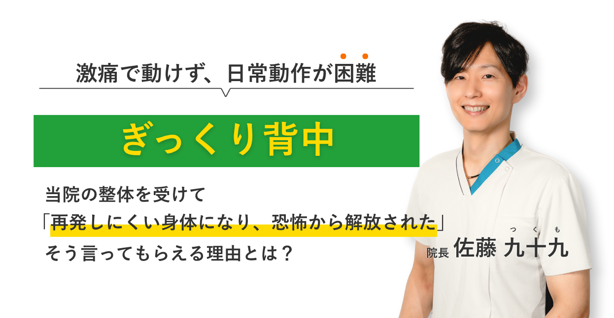 激痛で動けず、日常動作が困難なぎっくり背中 当院の整体を受けて再発しにくい身体になり、恐怖から解放された。そう言ってもらえる理由とは？