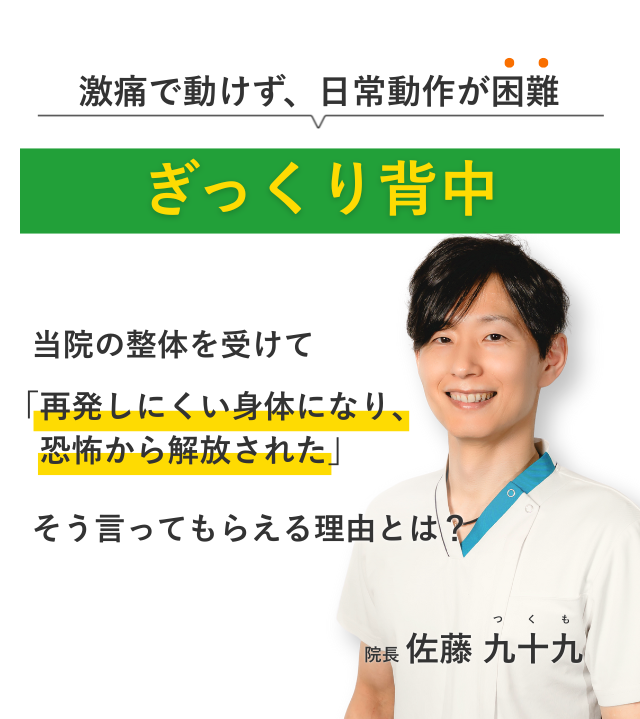 激痛で動けず、日常動作が困難なぎっくり背中 当院の整体を受けて再発しにくい身体になり、恐怖から解放された。そう言ってもらえる理由とは？
